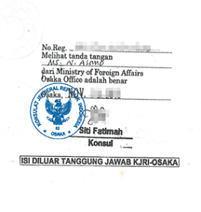 見本　インドネシア領事館の認証